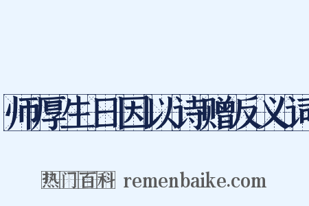 师厚生日因以诗赠反义词是什么意思的图片